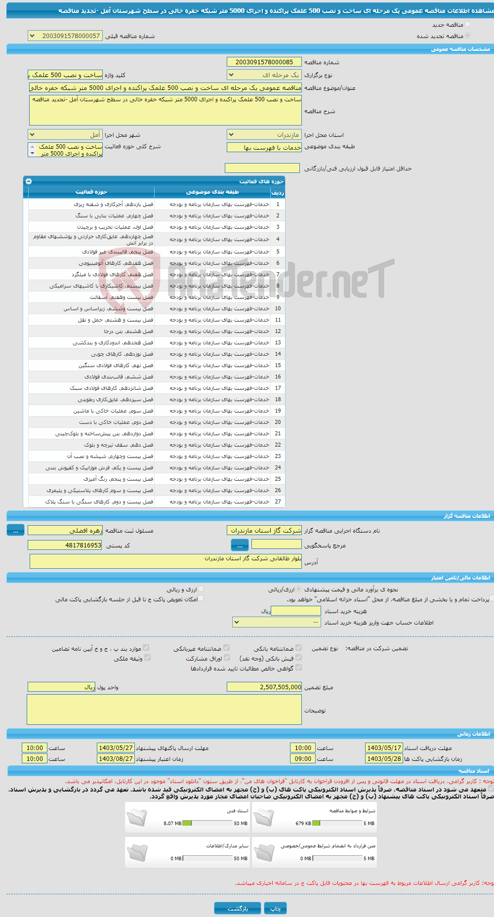 تصویر کوچک آگهی مناقصه عمومی یک مرحله ای ساخت و نصب 500 علمک پراکنده و اجرای 5000 متر شبکه حفره خالی در سطح شهرستان آمل -تجدید مناقصه 