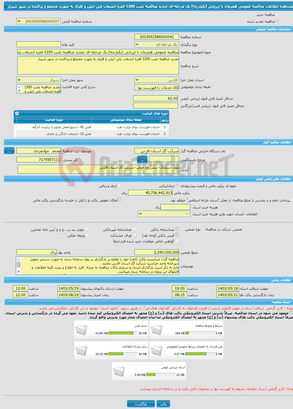 تصویر کوچک آگهی مناقصه عمومی همزمان با ارزیابی (یکپارچه) یک مرحله ای تجدید مناقصه نصب 1200 فقره انشعاب پلی اتیلن و فلزی به صورت مجتمع و پراکنده در شهر شیراز