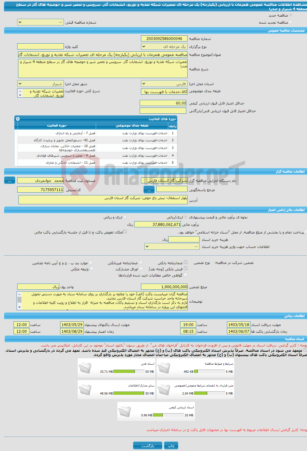 تصویر کوچک آگهی مناقصه عمومی همزمان با ارزیابی (یکپارچه) یک مرحله ای تعمیرات شبکه تغذیه و توزیع، انشعابات گاز، سرویس و تعمیر شیر و حوضچه های گاز در سطح منطقه 4 شیراز و صدرا