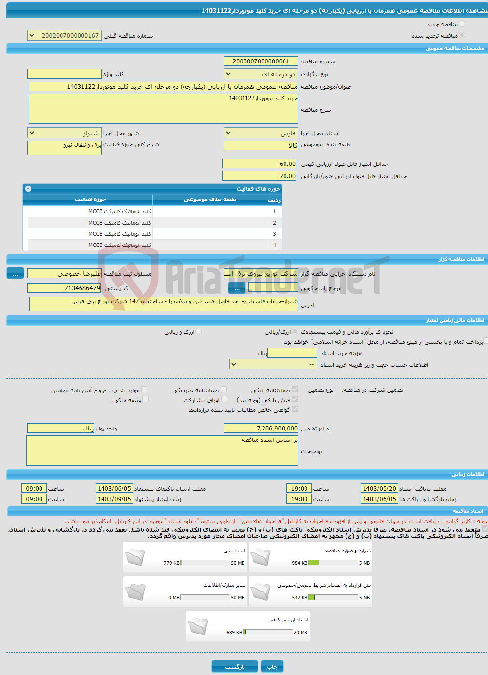 تصویر کوچک آگهی مناقصه عمومی همزمان با ارزیابی (یکپارچه) دو مرحله ای خرید کلید موتوردار14031122