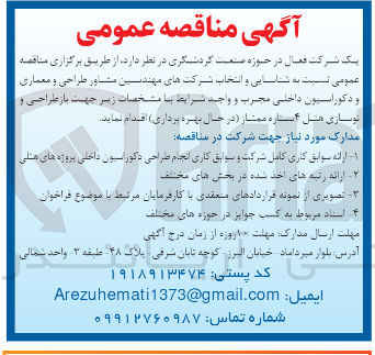 تصویر کوچک آگهی شناسایی و انتخاب پیمانکار شرکت های مهندسین مشاور طراحی و معماری و دکوراسیون داخلی جهت بازطراحی و نوسازی هتل 4 ستاره ممتاز 