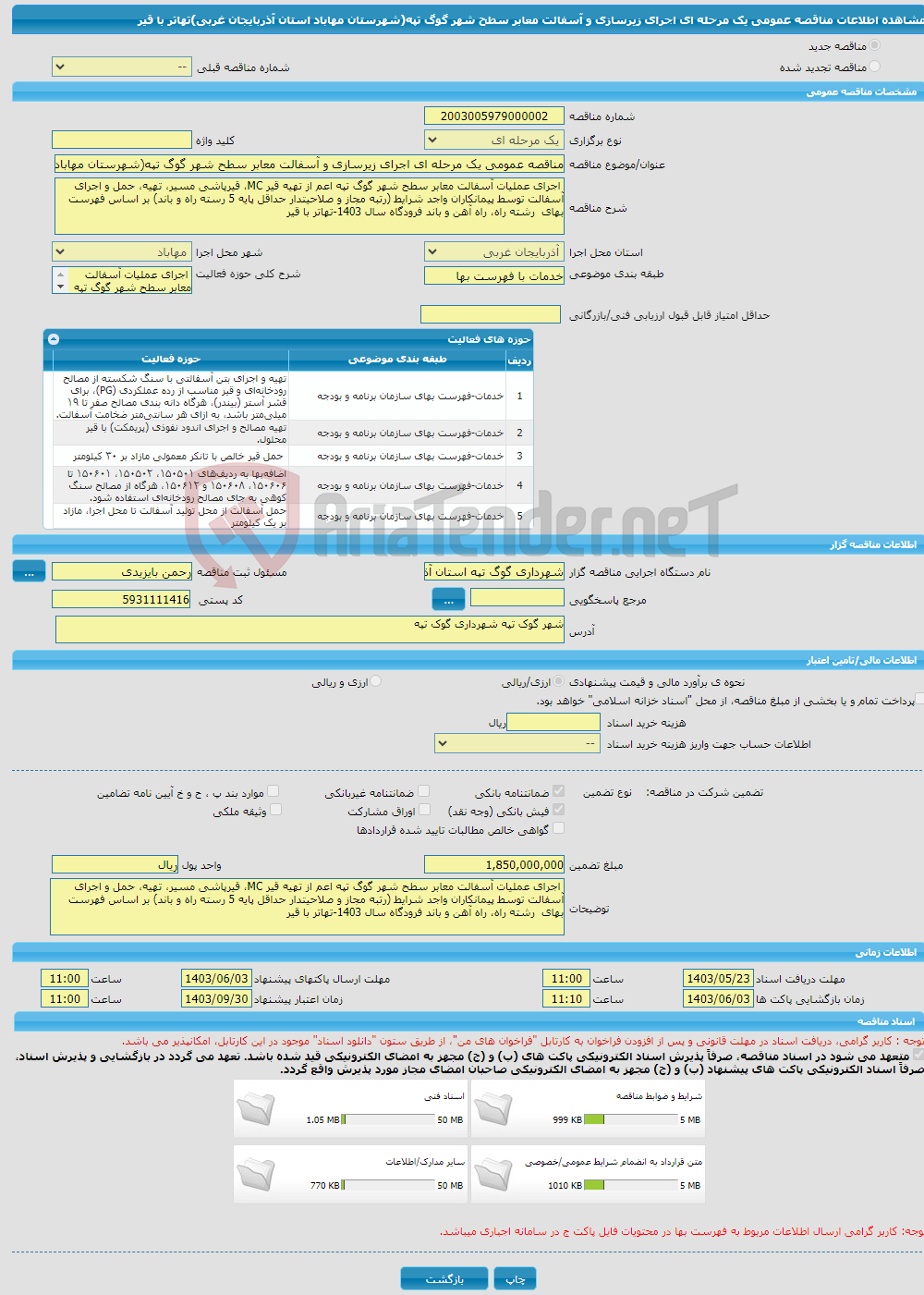 تصویر کوچک آگهی مناقصه عمومی یک مرحله ای اجرای زیرسازی و آسفالت معابر سطح شهر گوگ تپه(شهرستان مهاباد استان آذربایجان غربی)تهاتر با قیر