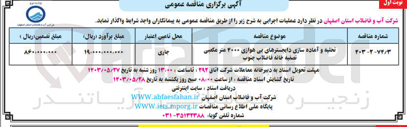 تصویر کوچک آگهی تخلیه و آماده سازی دایجسترهای بی هوازی 4000 مترمکعبی تصفیه خانه فاضلاب جنوب 