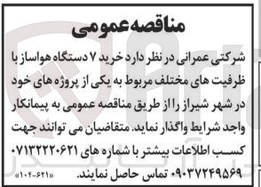 تصویر کوچک آگهی خرید 7 دستگاه هواساز با ظرفیت های مختلف 