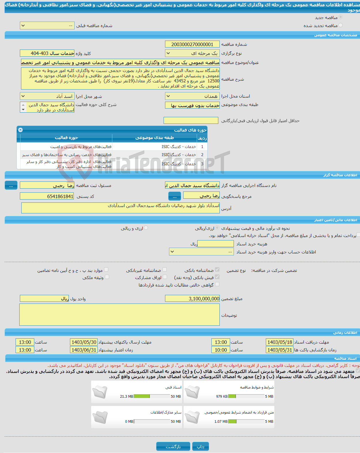 تصویر کوچک آگهی مناقصه عمومی یک مرحله ای واگذاری کلیه امور مربوط به خدمات عمومی و پشتیبانی امور غیر تخصصی(نگهبانی، و فضای سبز،امور نظافتی و آبدارخانه) فضای موجود