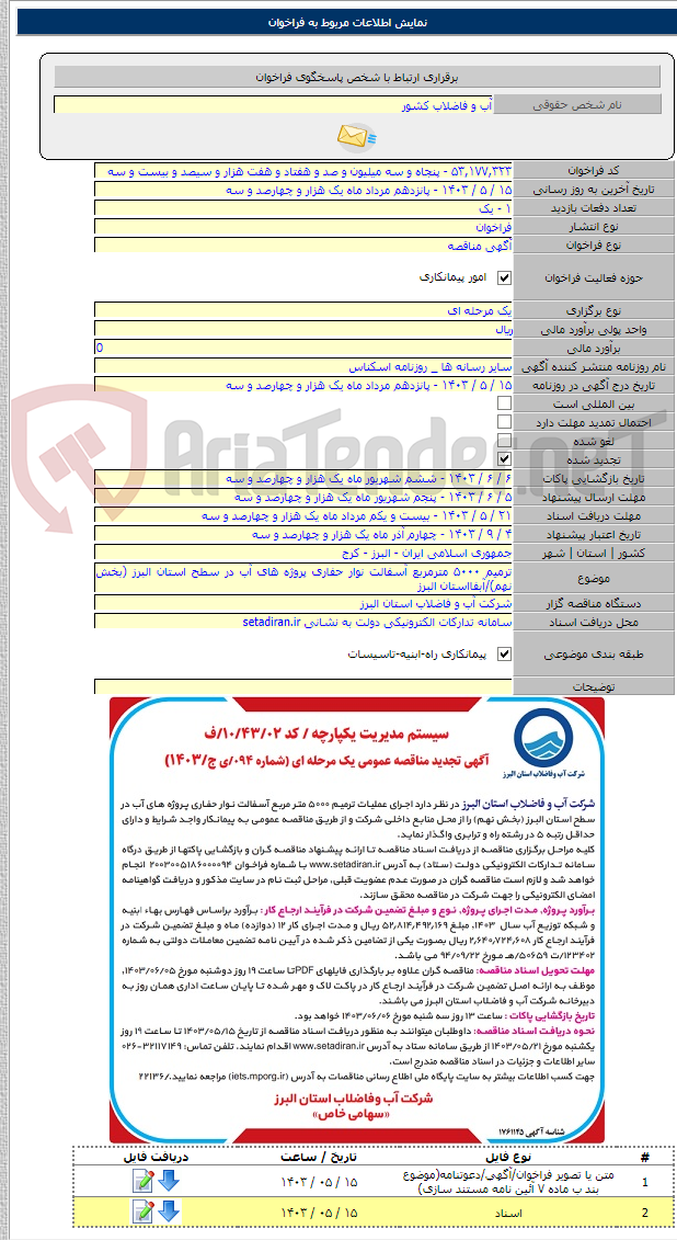 تصویر کوچک آگهی ترمیم ۵۰۰۰ مترمربع آسفالت نوار حفاری پروژه های آب در سطح استان البرز (بخش نهم)/آبفااستان البرز