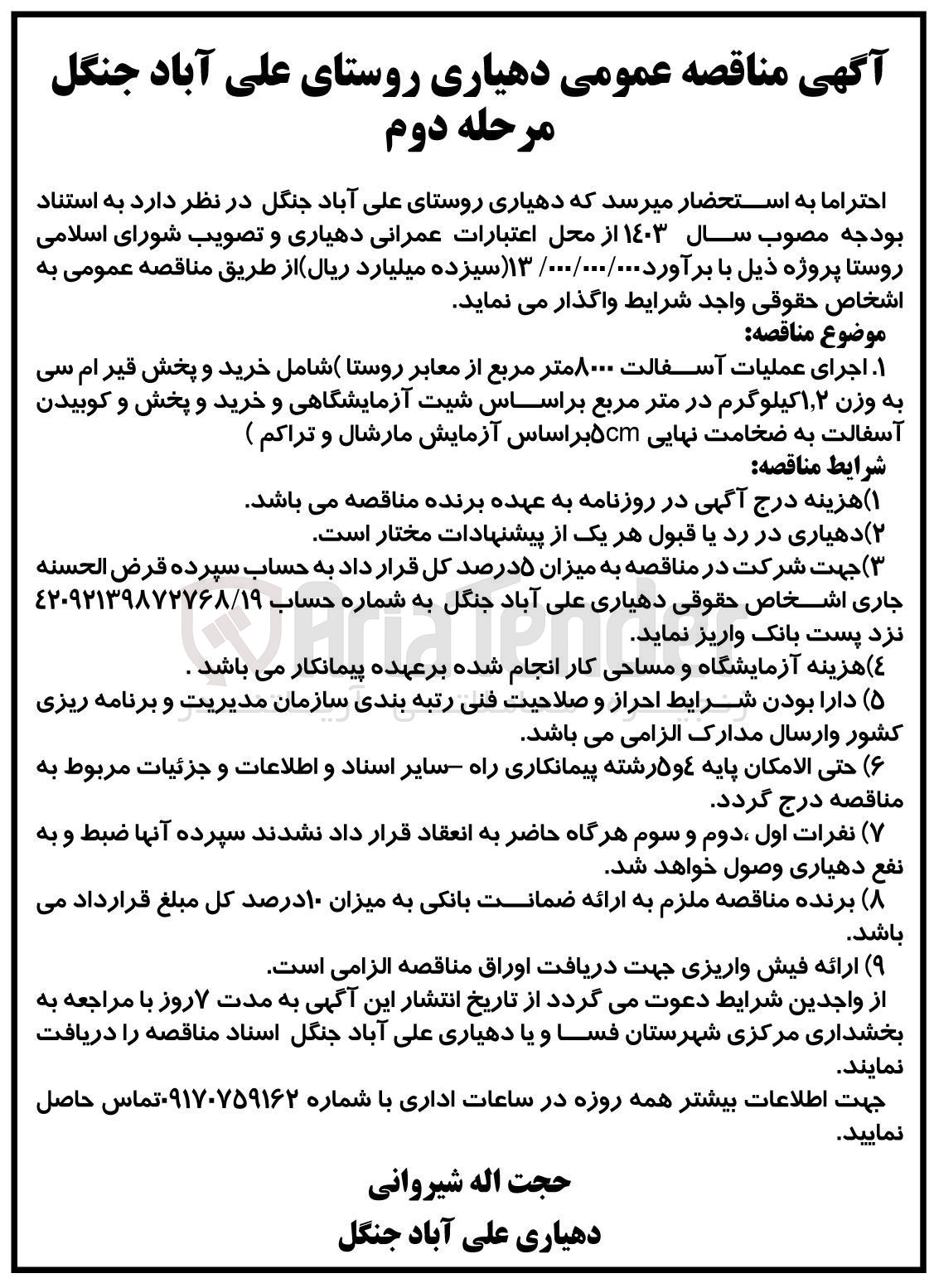 تصویر کوچک آگهی اجرای عملیات آسفالت 800 مترمربع از معابر روستا شامل خرید و پخش قیر ام سی به وزن 1،2 کیلوگرم در متر مربع بر اساس شیت آزمایشگاهی و خرید و پخش و کوبیدن آسفالت به ضخامت نهایی 5cm بر اساس آزمایش مارشال و تراکم 