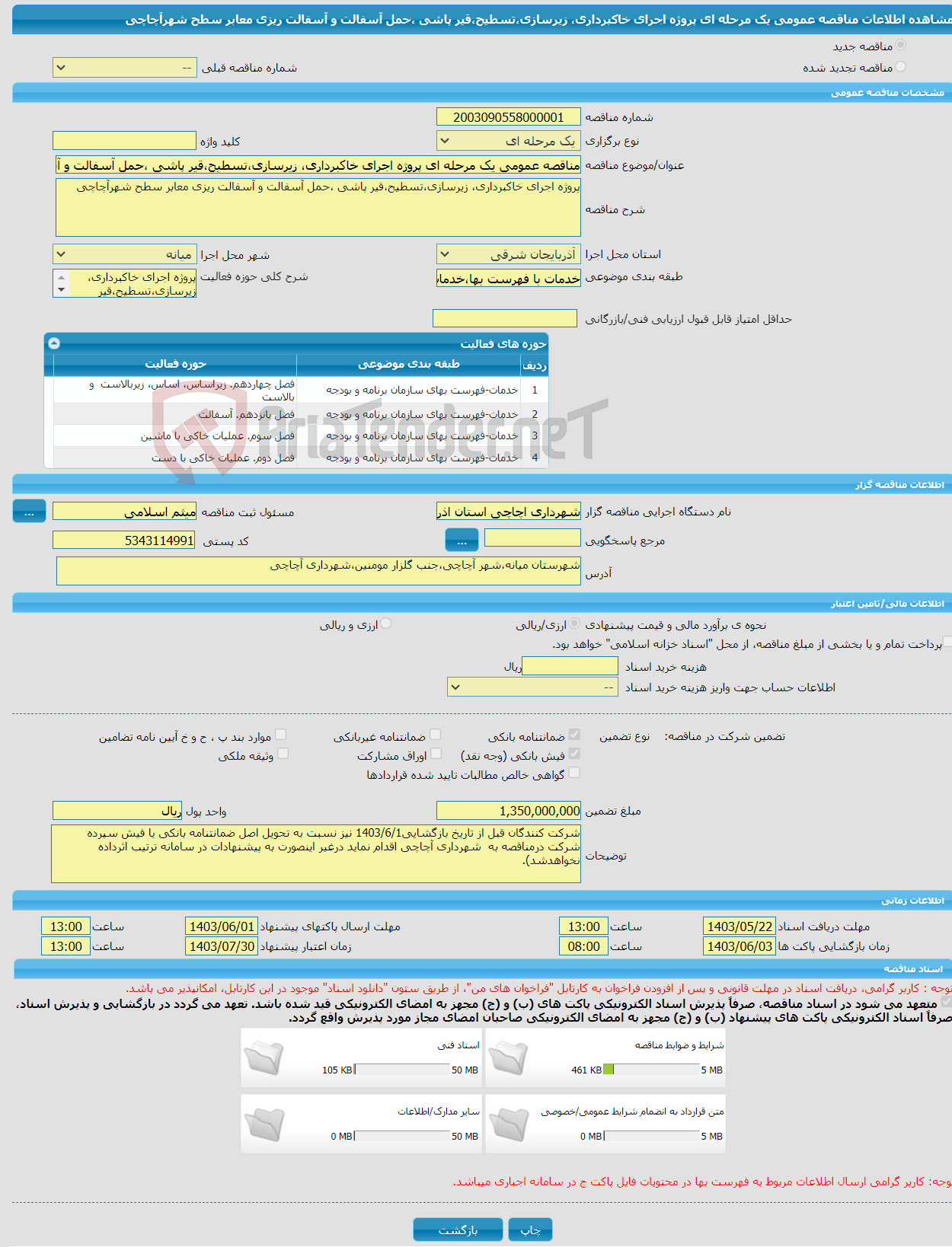 تصویر کوچک آگهی مناقصه عمومی یک مرحله ای پروژه اجرای خاکبرداری، زیرسازی،تسطیح،قیر پاشی ،حمل آسفالت و آسفالت ریزی معابر سطح شهرآچاچی 