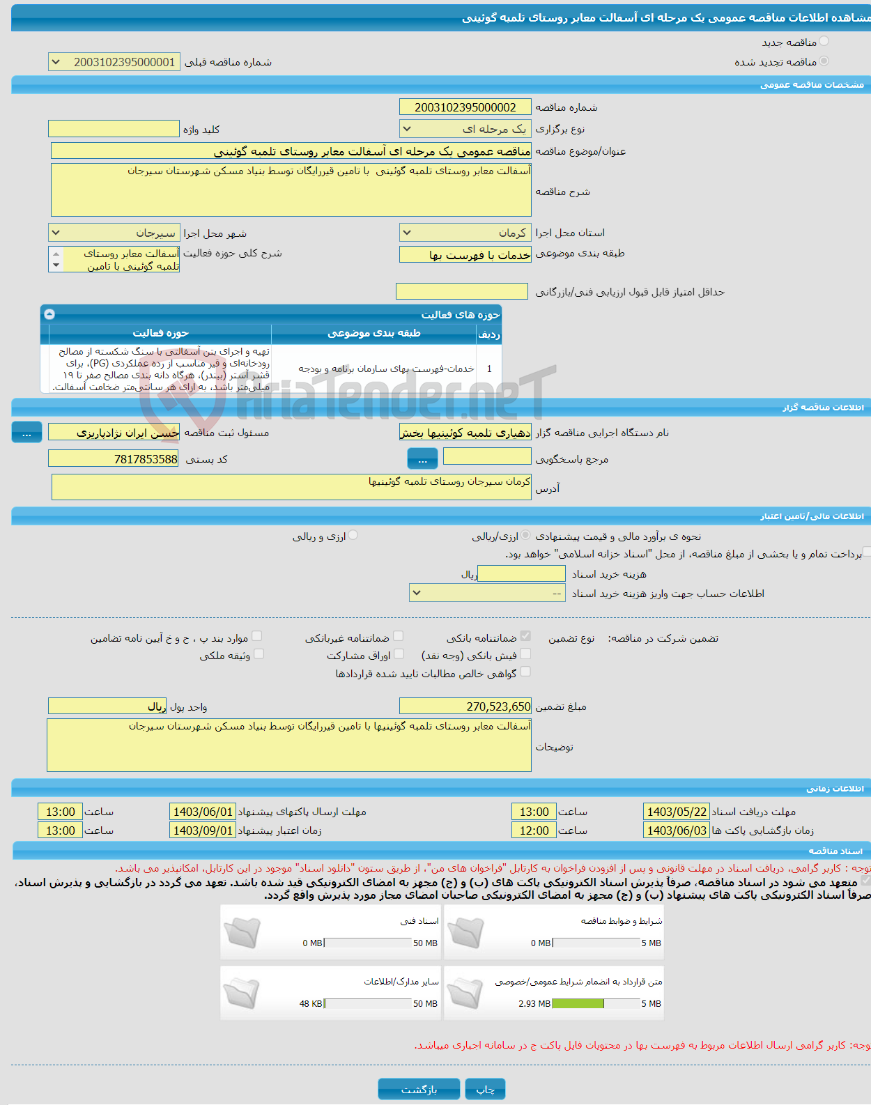 تصویر کوچک آگهی مناقصه عمومی یک مرحله ای آسفالت معابر روستای تلمبه گوئینی