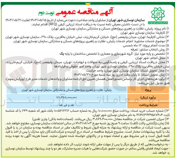تصویر کوچک آگهی انجام خدمات پایش ،نظارت و راهبری پروژه های مسکونی ومشارکتی سازمان نوسازی شهر تهران 