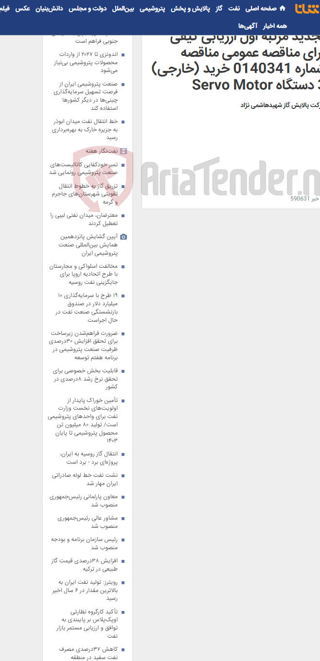 تصویر کوچک آگهی تجدید مرتبه اول ارزیابی کیفی برای مناقصه عمومی مناقصه شماره 0140341 خرید (خارجی) 3 دستگاه Servo Motor