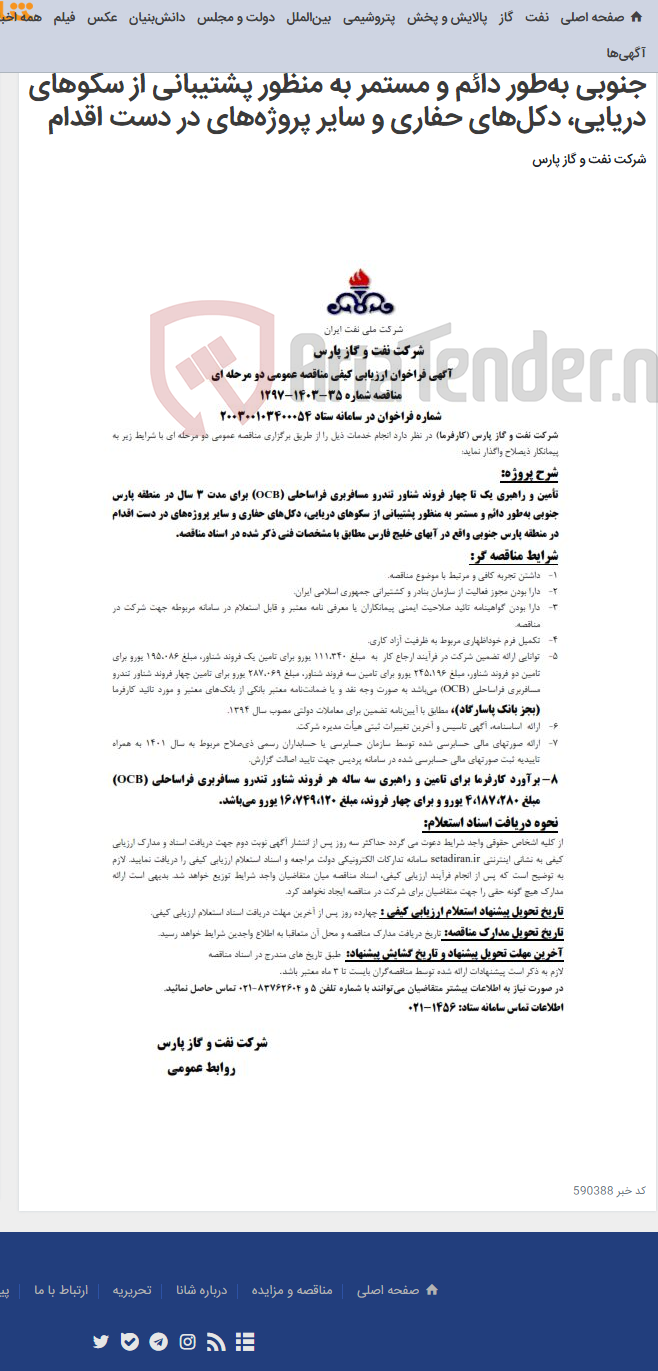 تصویر کوچک آگهی تأمین و راهبری یک تا چهار فروند شناور تندرو مسافربری فراساحلی (OCB)‌ برای مدت 3 سال در منطقه پارس جنوبی به‌طور دائم و مستمر به منظور پشتیبانی از سکوهای دریایی، دکل‌های حفاری و سایر پروژه‌های در دست اقدام