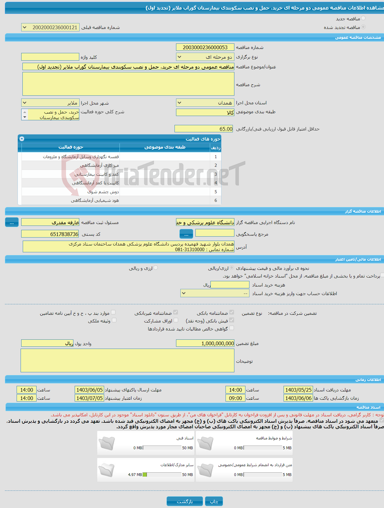 تصویر کوچک آگهی مناقصه عمومی دو مرحله ای خرید، حمل و نصب سکوبندی بیمارستان گوراب ملایر (تجدید اول)