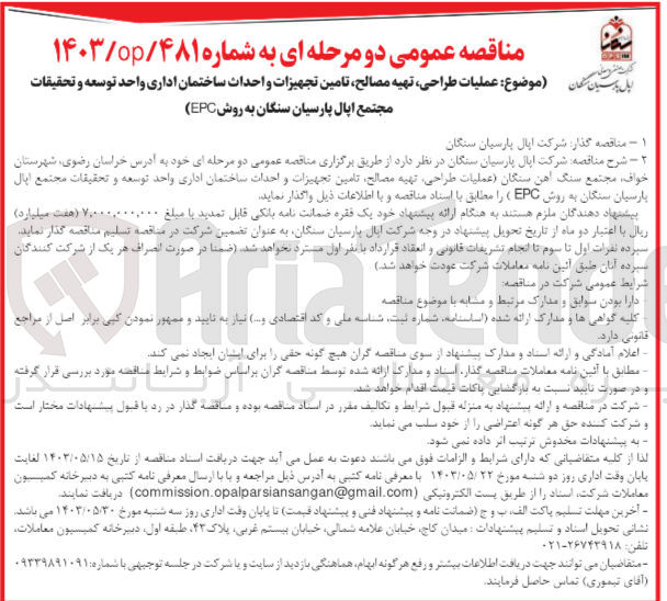تصویر کوچک آگهی عملیات طراحی تهیه مصالح تامین تجهیزات و احداث ساختمان اداری واحد توسعه و تحقیقات مجتمع اپال پارسیان سنگان به روش EPC