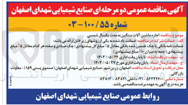 تصویر کوچک آگهی  اجاره ماشین آلات سنگین