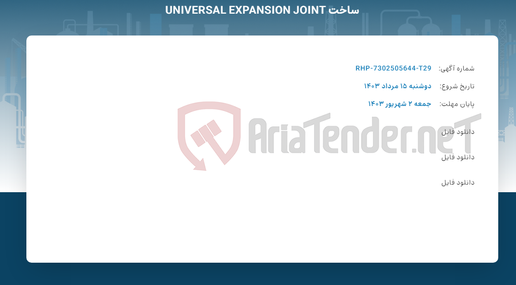 تصویر کوچک آگهی ساخت UNIVERSAL EXPANSION JOINT