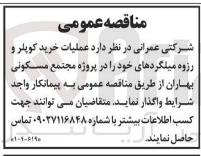 تصویر کوچک آگهی عملیات خرید کوپلر و رزوه میلگردهای خود را در پروژه مجتمع مسکونی بهاران