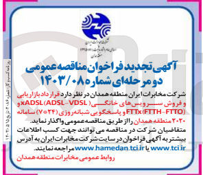 تصویر کوچک آگهی  قرارداد بازاریابی و فروش سرویس های خانگی (ADSL (ADSL-VDSL و (FTTX(FTTH-FTTO و پاسخگویی شبانه روزی (۷*۲۴) سامانه ۲۰۲۰ منطقه همدان