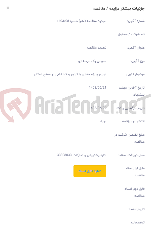 تصویر کوچک آگهی اجرای پروژه حفاری با ترنچر و کابلکشی در سطح استان