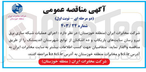 تصویر کوچک آگهی اجرای عملیات شبکه سازی برق نیرو رسان سایت های باریکاب و ده اشکنان از توابع شهرستان اندیمشک