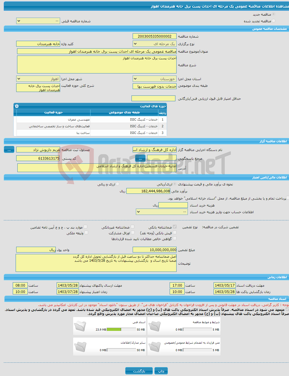 تصویر کوچک آگهی مناقصه عمومی یک مرحله ای احداث پست برق خانه هنرمندان اهواز