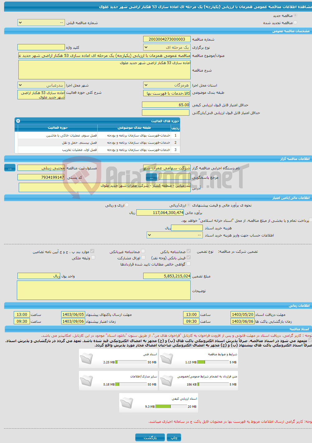 تصویر کوچک آگهی مناقصه عمومی همزمان با ارزیابی (یکپارچه) یک مرحله ای اماده سازی 53 هکتار اراضی شهر جدید علوی 