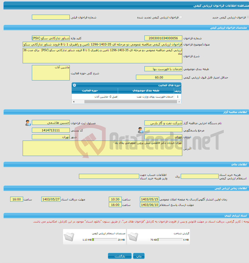 تصویر کوچک آگهی فراخوان ارزیابی کیفی مناقصه عمومی دو مرحله ای 35-1403-1296 تامین و راهبری 1 تا 8 فروند شناور تدارکاتی سکو (PSV) برای مدت 36 ماه