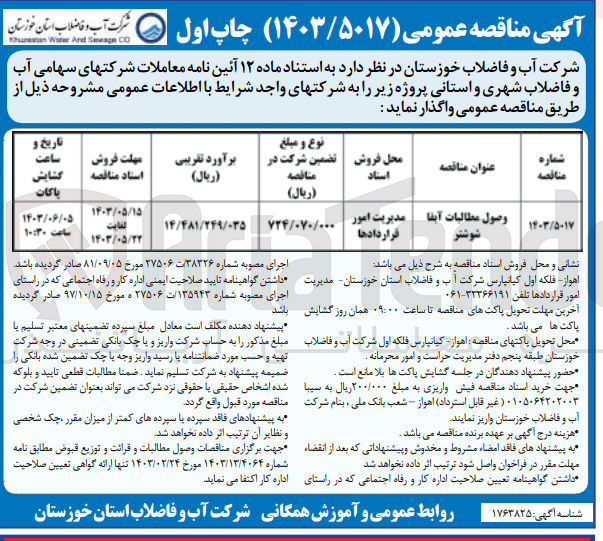 تصویر کوچک آگهی وصول مطالبات آبفا شوشتر 