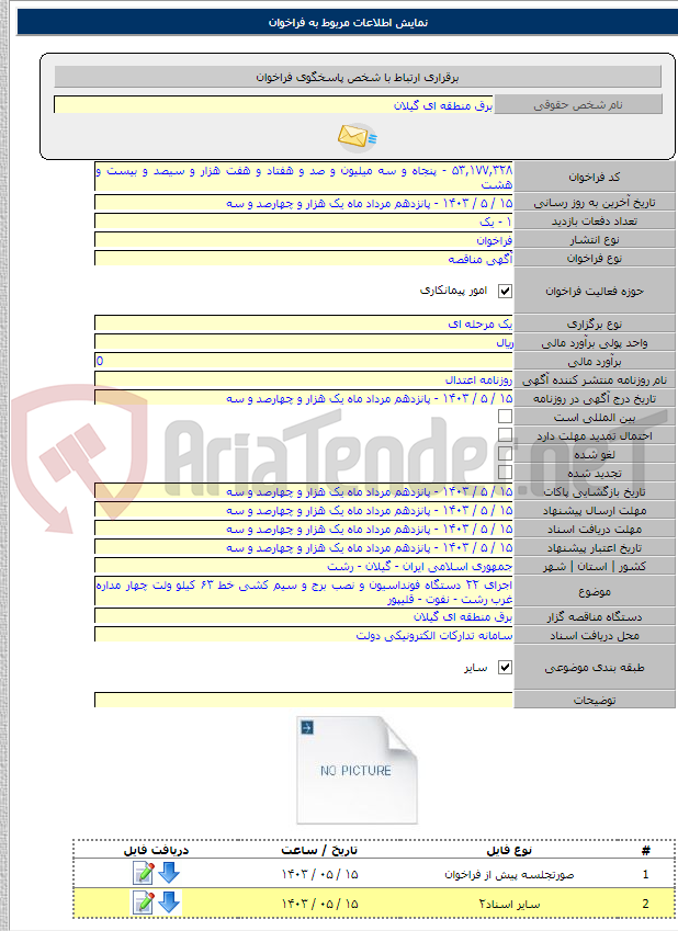 تصویر کوچک آگهی اجرای ۲۲ دستگاه فونداسیون و نصب برج و سیم کشی خط ۶۳ کیلو ولت چهار مداره غرب رشت - نفوت - قلیپور