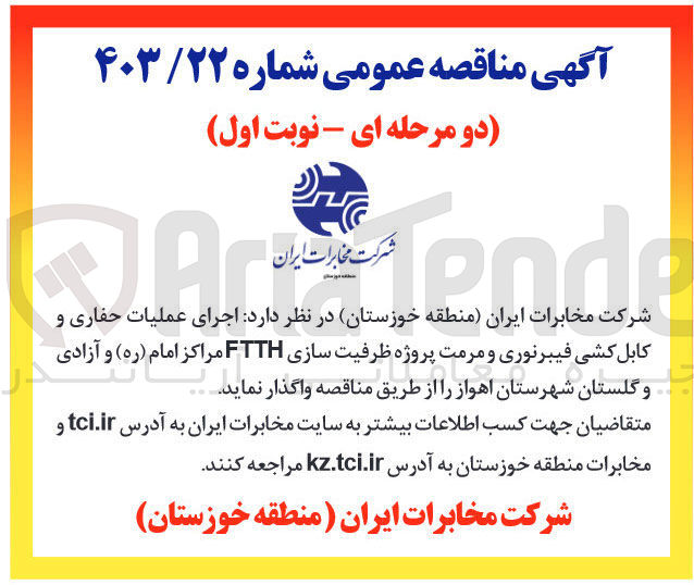 تصویر کوچک آگهی  اجرای عملیات حفاری و کابل کشی فیبرنوری و مرمت پروژه ظرفیت سازی FTTH مراکز امام (ره) و آزادی و گلستان شهرستان اهواز