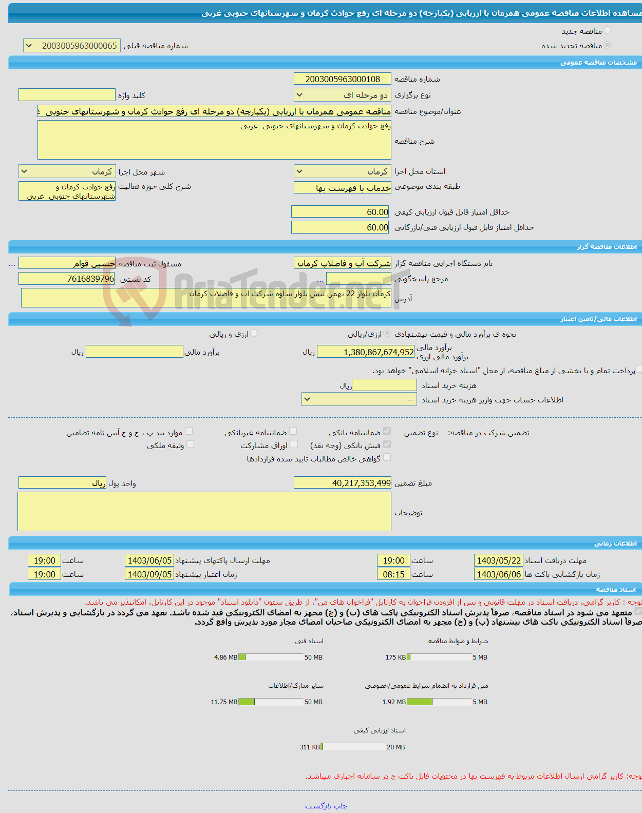 تصویر کوچک آگهی مناقصه عمومی همزمان با ارزیابی (یکپارچه) دو مرحله ای رفع حوادث کرمان و شهرستانهای جنوبی غربی