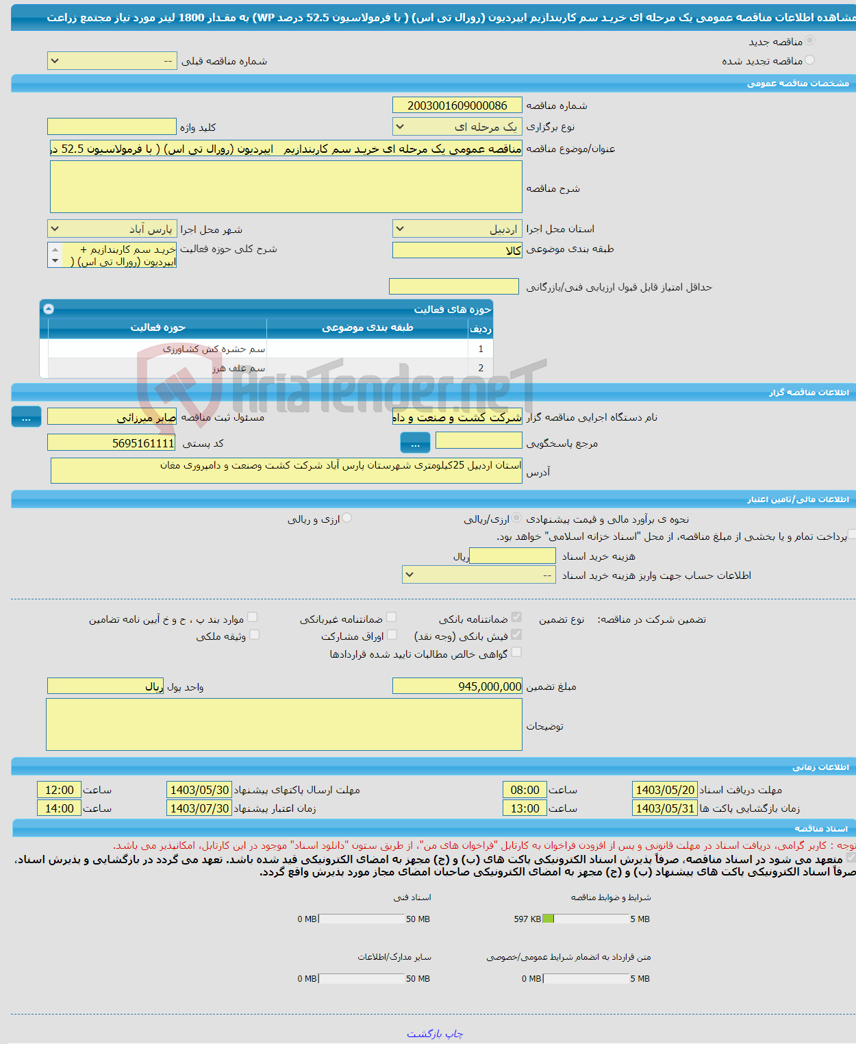 تصویر کوچک آگهی مناقصه عمومی یک مرحله ای خریـد سم کاربندازیم ایپردیون (رورال تی اس) ( با فرمولاسیون 52.5 درصد WP) به مقـدار 1800 لیتر مورد نیاز مجتمع زراعت 