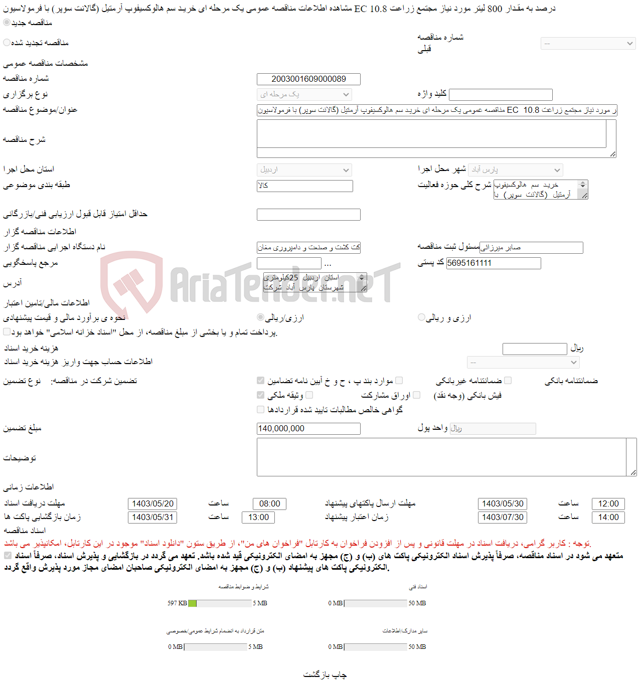 تصویر کوچک آگهی مناقصه عمومی یک مرحله ای خریـد سم هالوکسیفوپ آرمتیل (گالانت سوپر) با فرمولاسیون EC 10.8 درصد به مقـدار 800 لیتر مورد نیاز مجتمع زراعت 