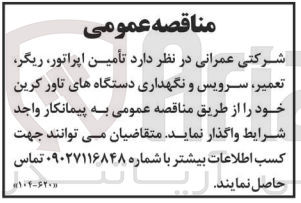 تصویر کوچک آگهی تأمین اپراتور ریگر تعمیر سرویس و نگهداری دستگاههای تاور کرین