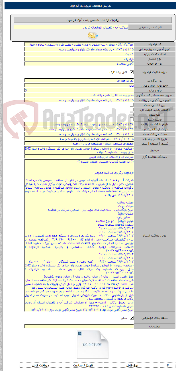 تصویر کوچک آگهی (مناقصه عمومی با ارزیابی ساده) خرید، نصب، راه اندازی یک دستگاه ذخیره ساز EMC طبق پیوست شماره یک برای
