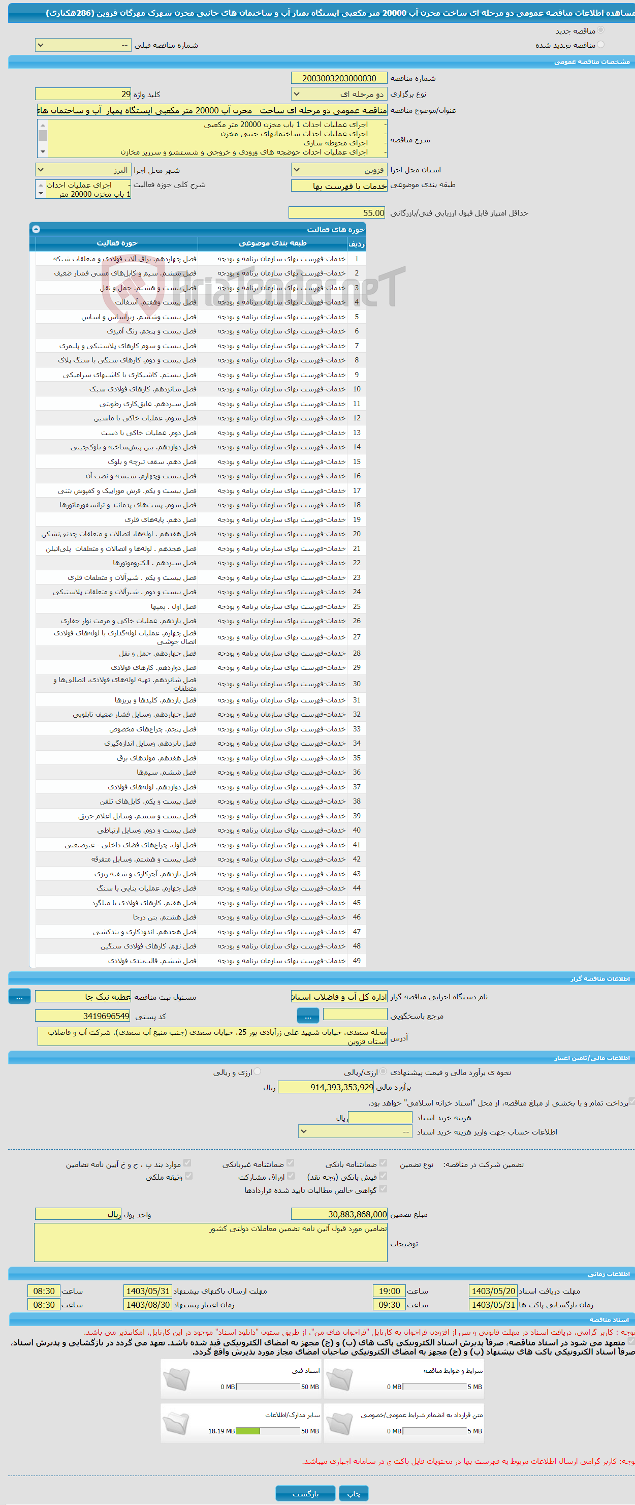 تصویر کوچک آگهی مناقصه عمومی دو مرحله ای ساخت مخزن آب 20000 متر مکعبی ایستگاه پمپاژ آب و ساختمان های جانبی مخزن شهرک مهرگان قزوین (286هکتاری)