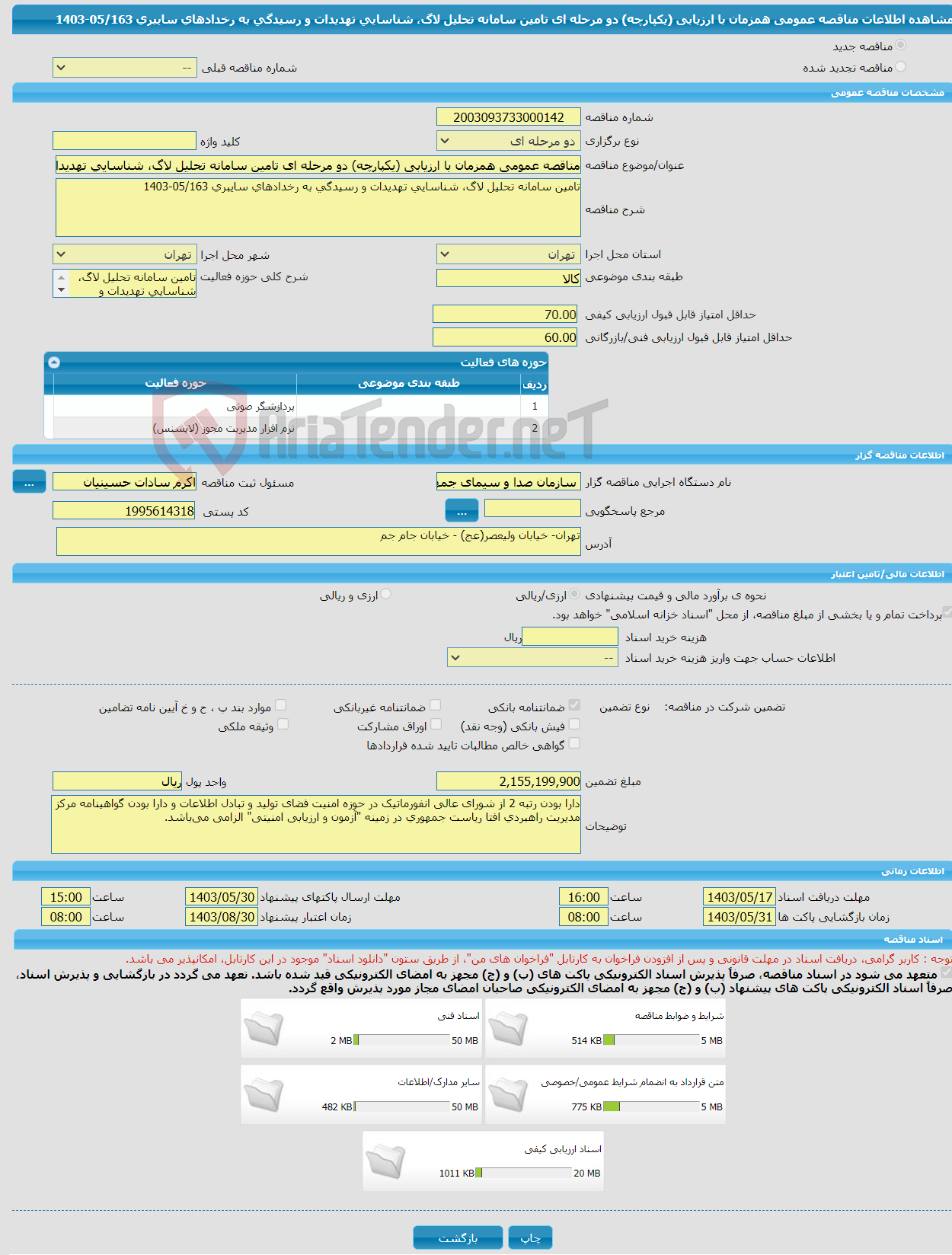 تصویر کوچک آگهی مناقصه عمومی همزمان با ارزیابی (یکپارچه) دو مرحله ای تامین سامانه تحلیل لاگ، شناسایی تهدیدات و رسیدگی به رخدادهای سایبری 05/163-1403