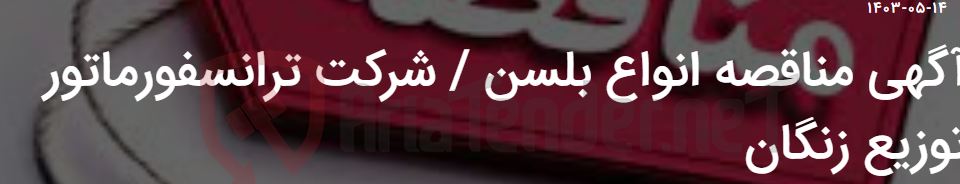 تصویر کوچک آگهی آگهی مناقصه انواع بلسن / شرکت ترانسفورماتور توزیع زنگان