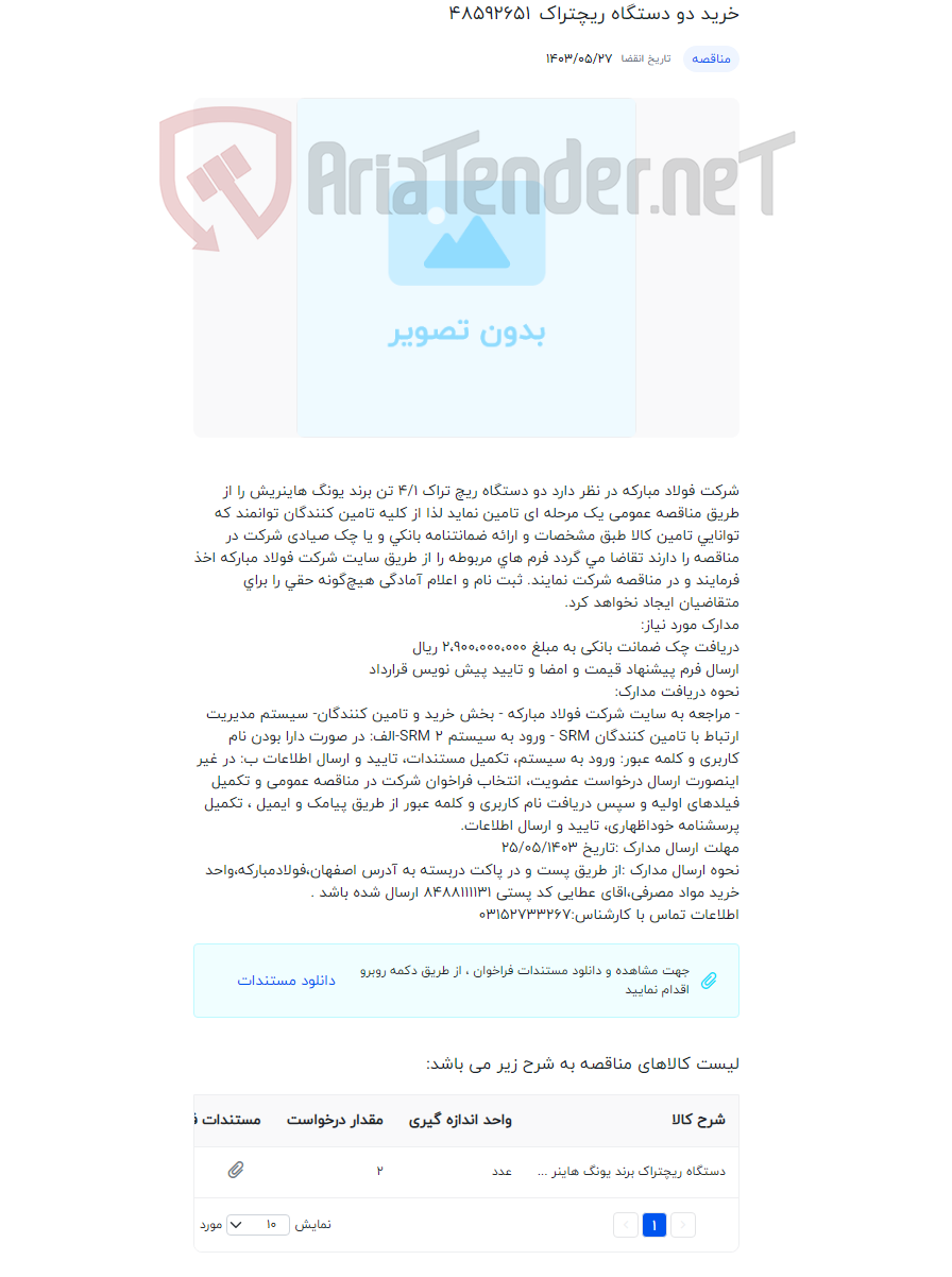 تصویر کوچک آگهی خرید دو دستگاه ریچتراک