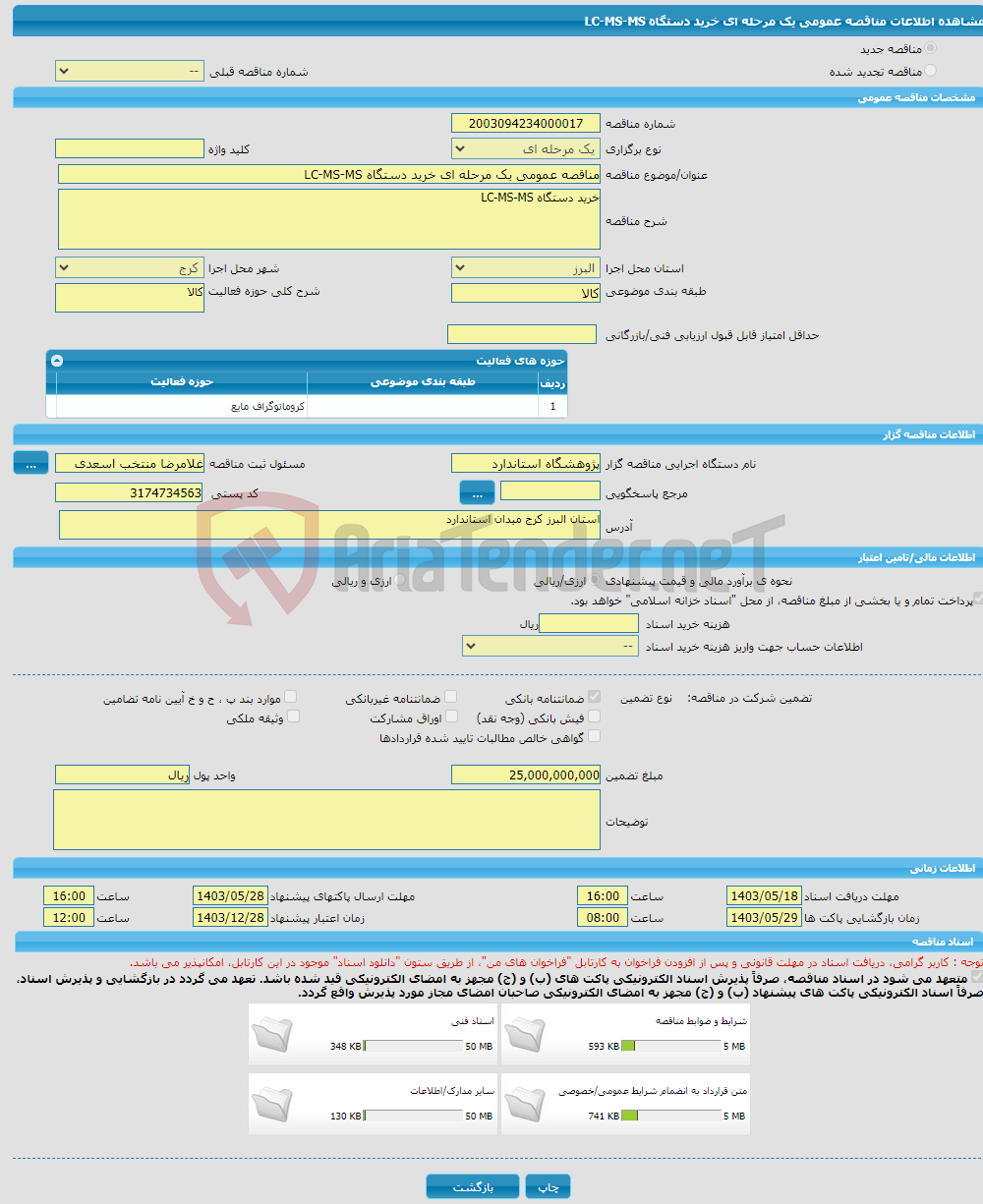 تصویر کوچک آگهی مناقصه عمومی یک مرحله ای خرید دستگاه LC-MS-MS