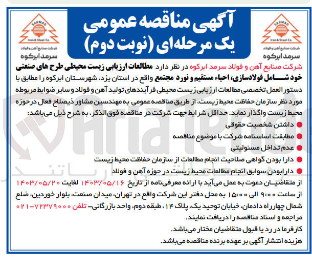 تصویر کوچک آگهی مطالعات ارزیابی زیست محیطی طرح های صنعتی خود شامل فولادسازی احیاء مستقیم و نورد مجتمع 