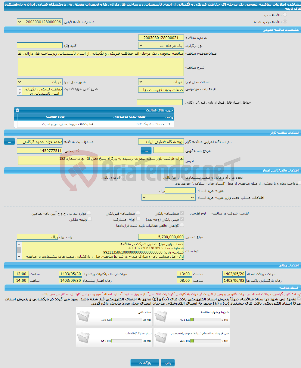 تصویر کوچک آگهی مناقصه عمومی یک مرحله ای حفاظت فیزیکی و نگهبانی از ابنیه، تأسیسات، زیرساخت ها، دارائی ها و تجهیزات متعلق به: پژوهشگاه فضایی ایران و پژوهشکده های تابعه