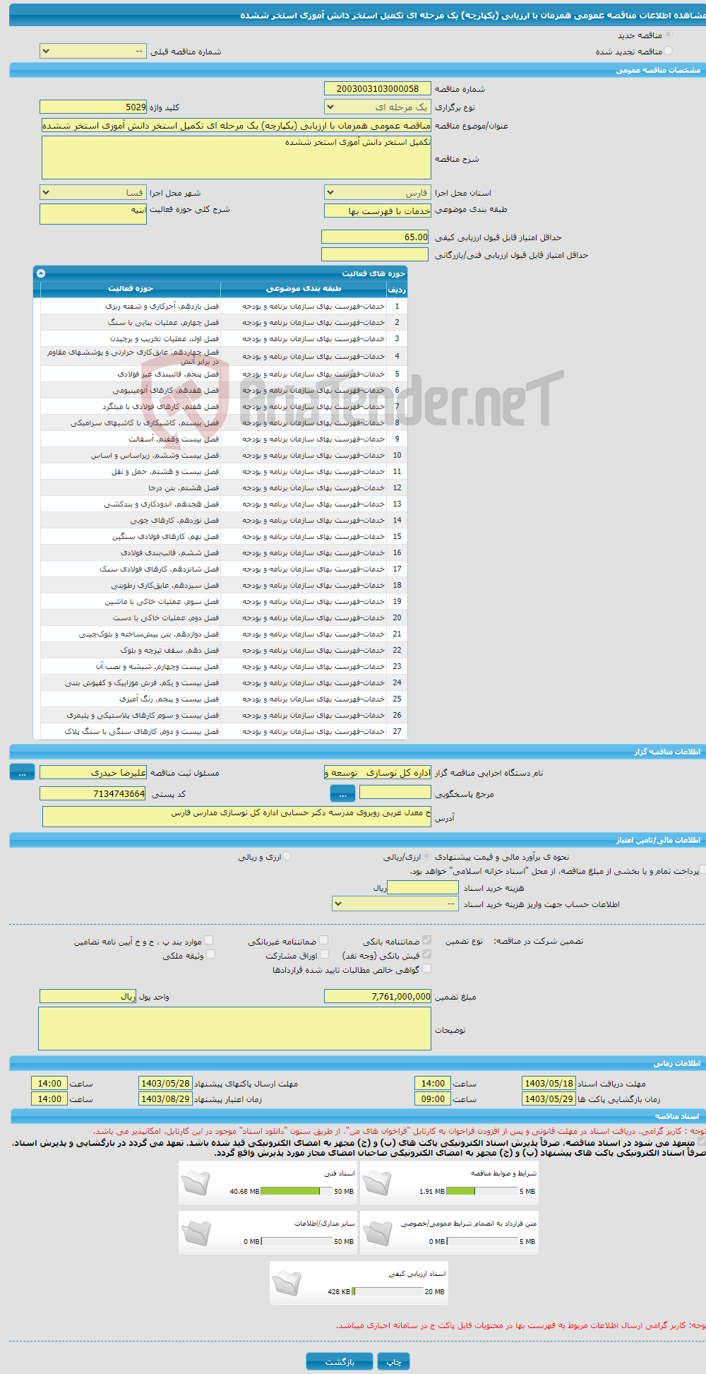 تصویر کوچک آگهی مناقصه عمومی همزمان با ارزیابی (یکپارچه) یک مرحله ای تکمیل استخر دانش آموزی استخر ششده