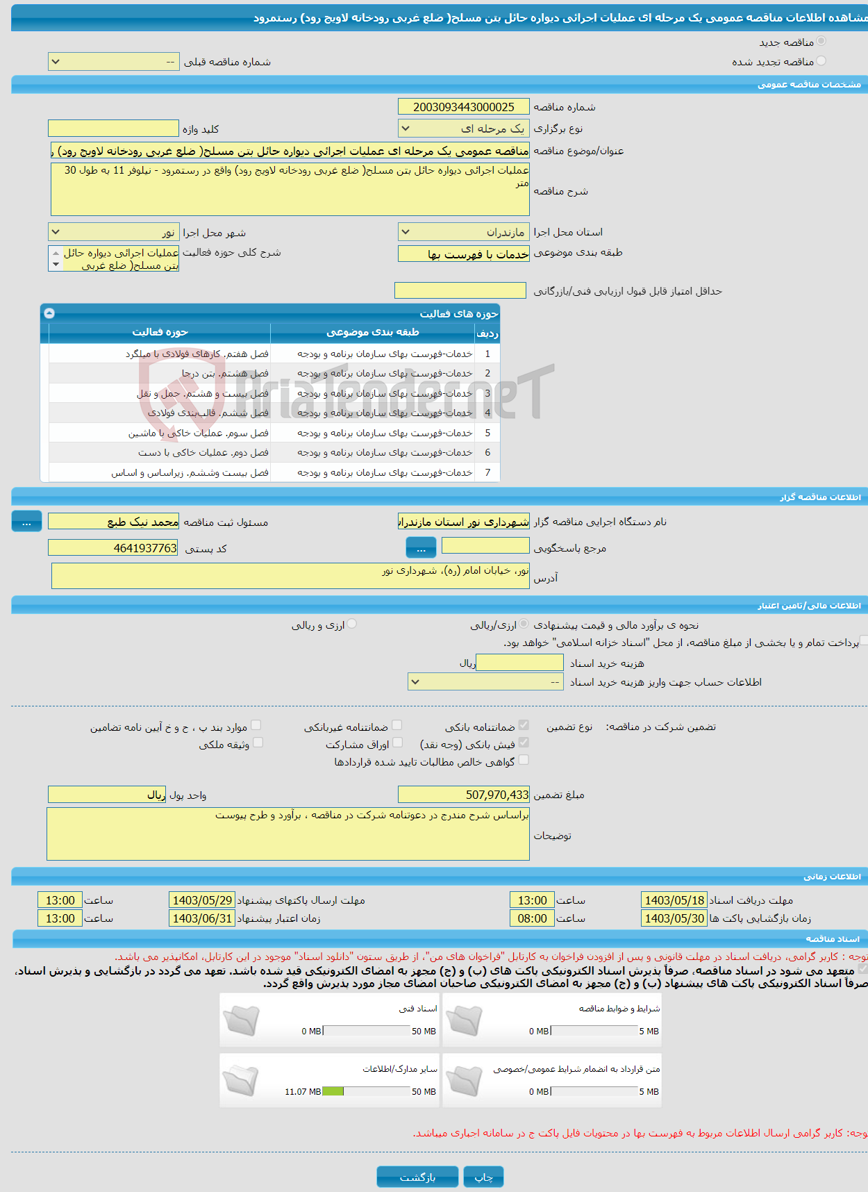 تصویر کوچک آگهی مناقصه عمومی یک مرحله ای عملیات اجرائی دیواره حائل بتن مسلح( ضلع غربی رودخانه لاویج رود) رستمرود 