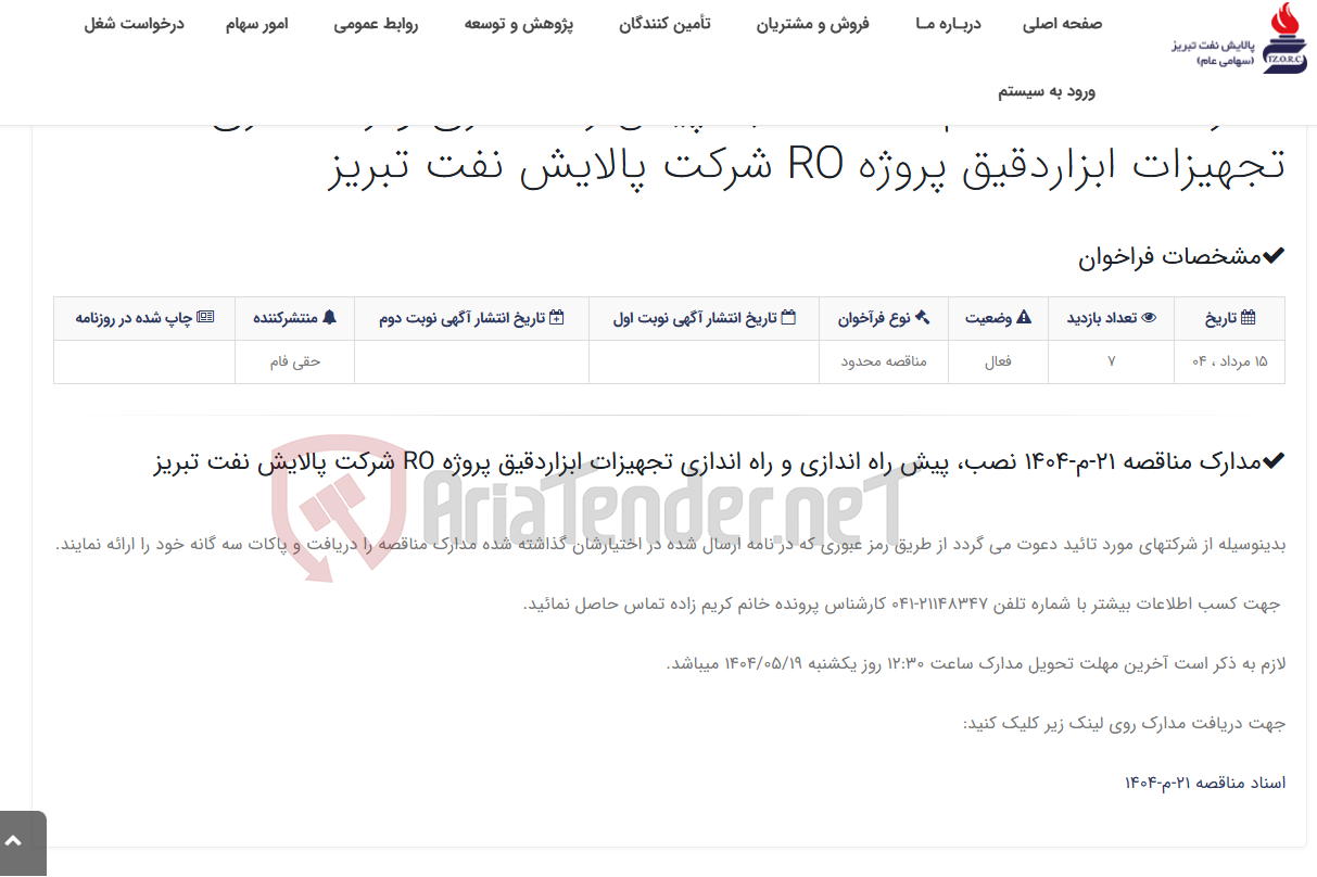 تصویر کوچک آگهی مدارک مناقصه 21-م-1404 نصب، پیش راه اندازی و راه اندازی تجهیزات ابزاردقیق پروژه RO شرکت پالایش نفت تبریز