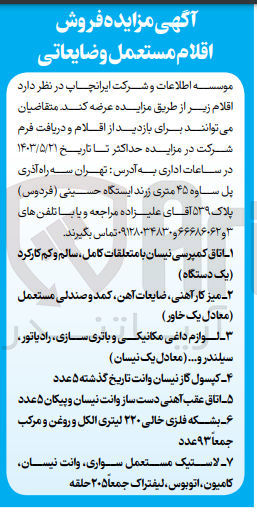 تصویر کوچک آگهی فروش اقلام :
میز آهنی ،ضایعات آهنی ،کمد و صندلی 
لوازم داغی مکانیکی و باتری سازی ،رادیاتور ،سیلندر و..
کپسول گاز نیسان وانت 
لاستیک مستعمل سواری ،وانت نیسان و.....