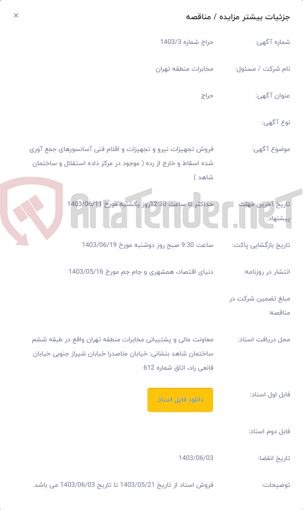 تصویر کوچک آگهی فروش تجهیزات نیرو و تجهیزات و اقلام فنی آسانسورهای جمع آوری شده اسقاط و خارج از رده ( موجود در مرکز داده استقلال و ساختمان شاهد )