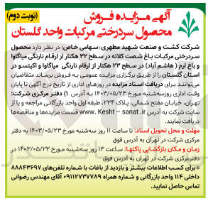 تصویر کوچک آگهی فروش محصولات سردرختی مرکبات باغ شصت کلاته در سطح 32 هکتار از ارقام نارنگی میاگاوا و باغ ارم (هاشم آباد) در سطح 23 هکتار از ارقام نارنگی میاگاوا و اوکیتسو 