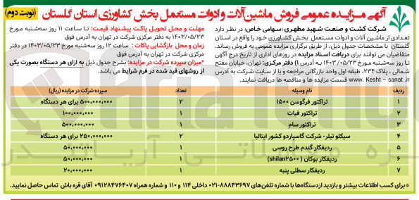 تصویر کوچک آگهی  فروش ماشین آلات و ادوات مستعمل بخش کشاورزی 