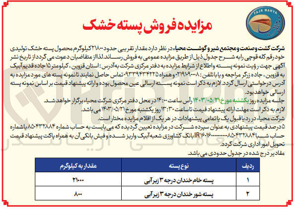 تصویر کوچک آگهی فروش مقدار تقریبی حدود 21800 کیلوگرم محصول پسته خشک تولیدی خود رقم کله قوچی 